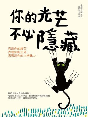 cover image of 你的光芒 不必隱藏